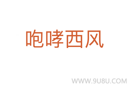 咆哮西風