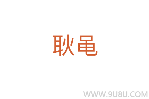 耿黽