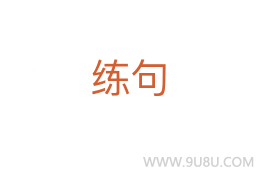 練句