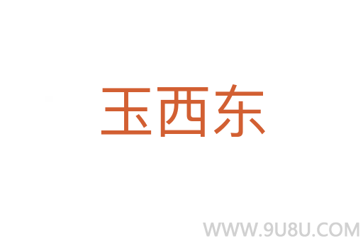 玉西東