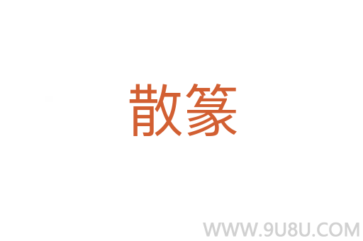 散篆