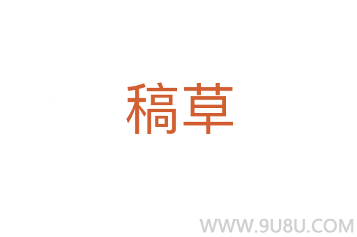 稿草