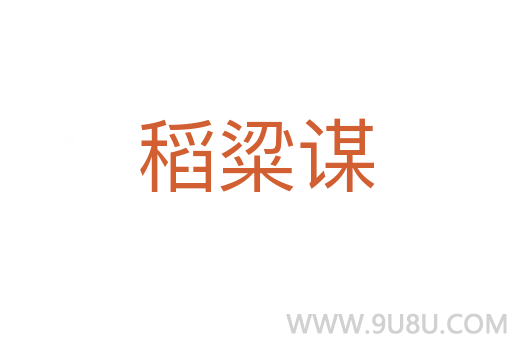 稻粱謀