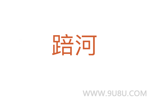 踣河