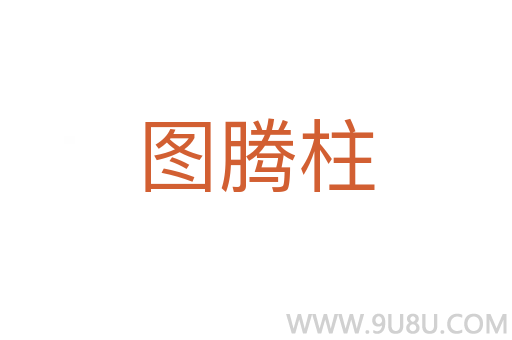 圖騰柱