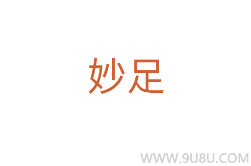 妙足