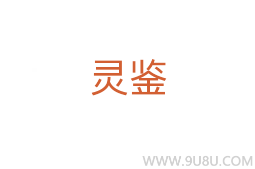 靈鑒