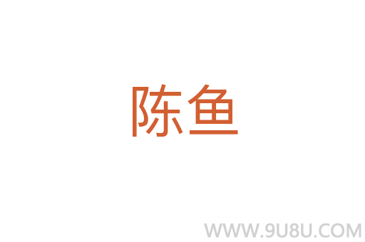 陳魚