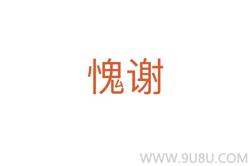 愧謝
