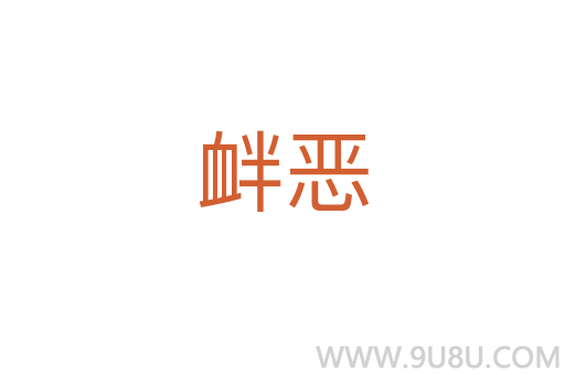 釁惡