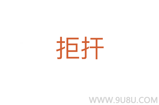拒捍