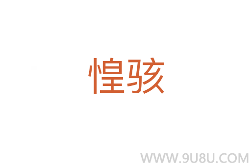 惶駭