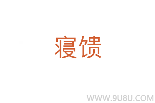寢饋