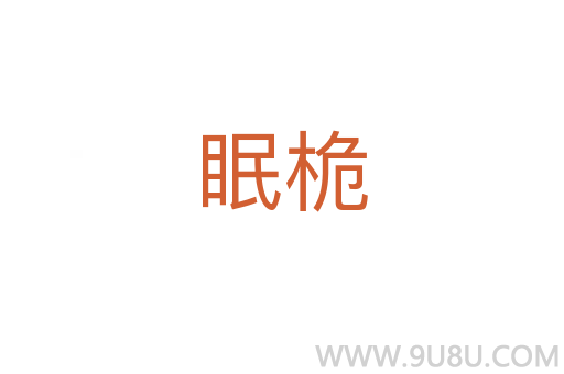 眠桅