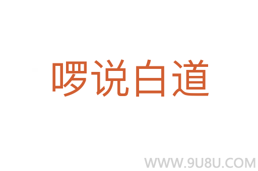 啰說白道