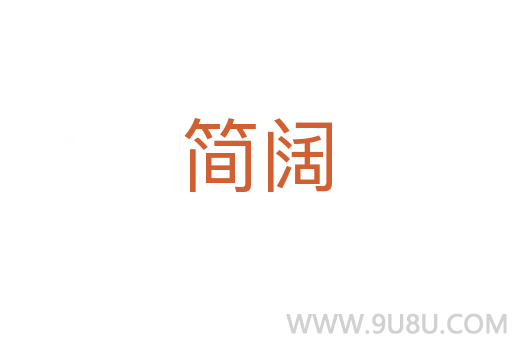 簡闊