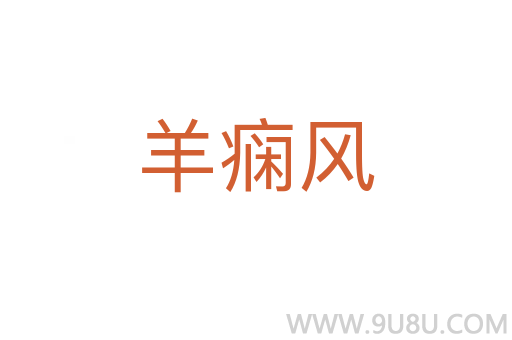 羊癇風