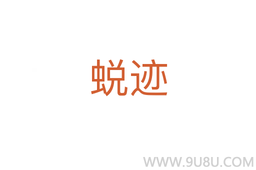 蛻跡