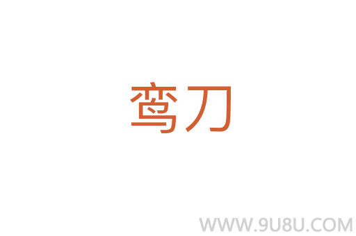 鸞刀