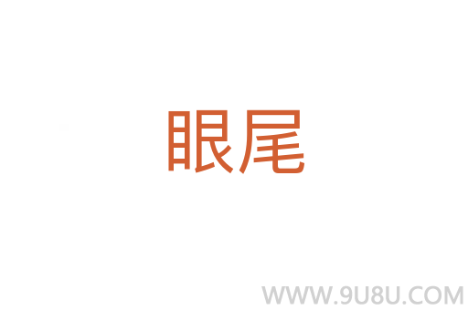 眼尾