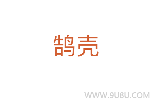鵠殼