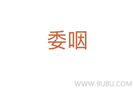 委咽