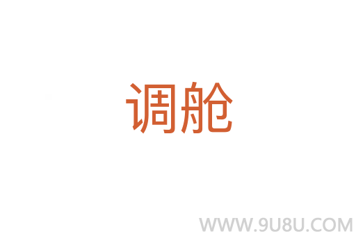 調艙