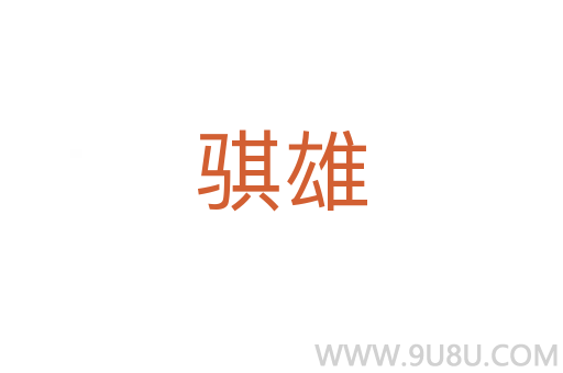 騏雄