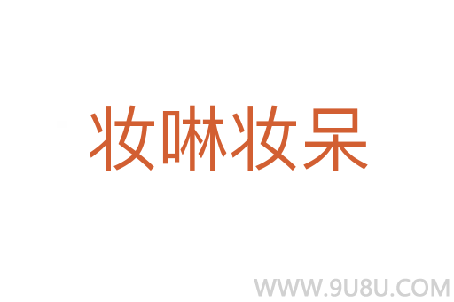 妝啉妝呆