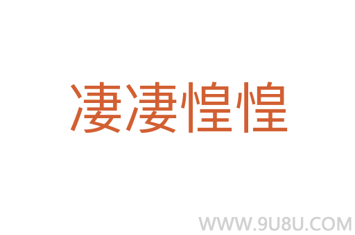 凄凄惶惶