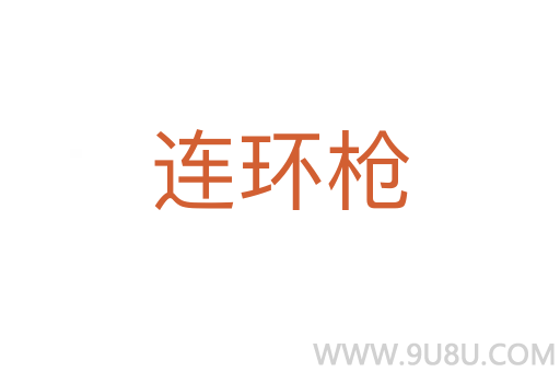 連環槍