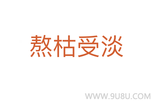 熬枯受淡