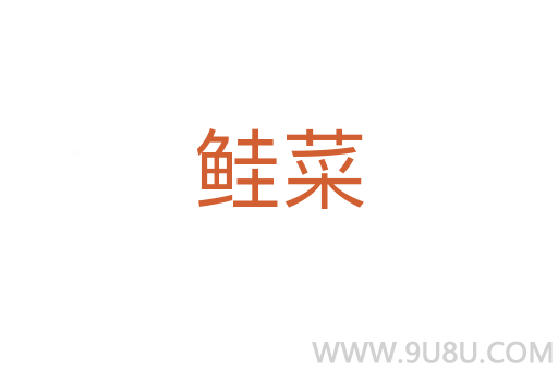 鮭菜