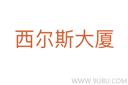 西爾斯大廈