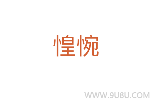 惶惋