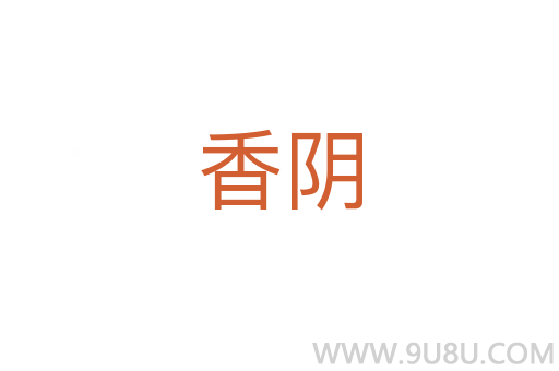 香陰
