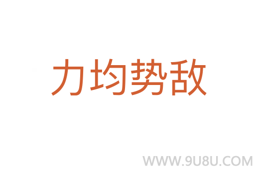 力均勢敵
