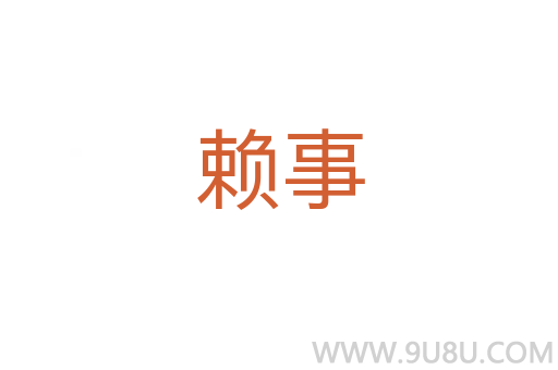 賴事