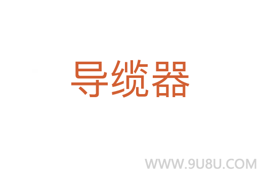 導纜器