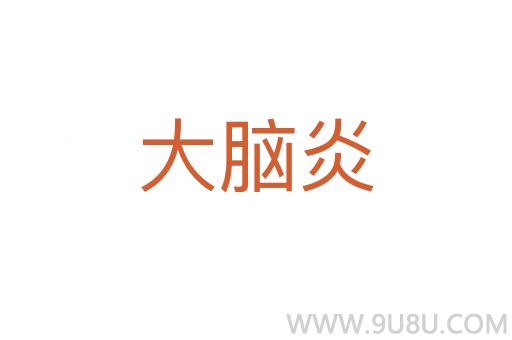 大腦炎