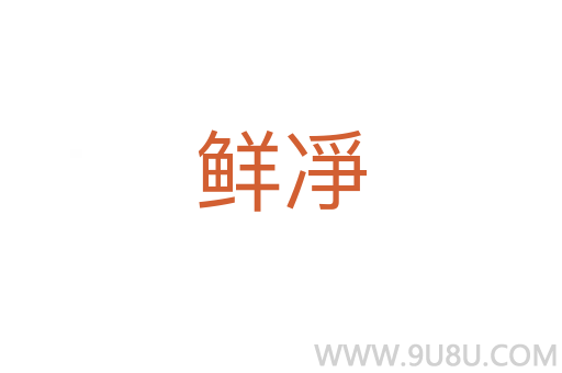 鮮凈
