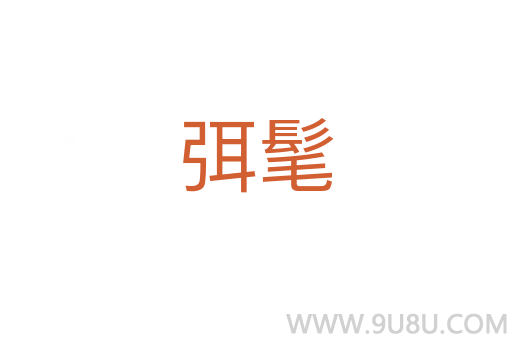 弭髦