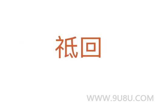祗回