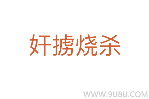 奸擄燒殺