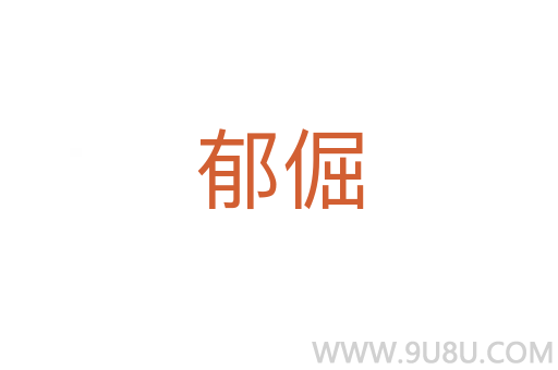 郁倔