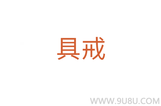 具戒