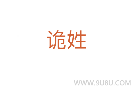 詭姓