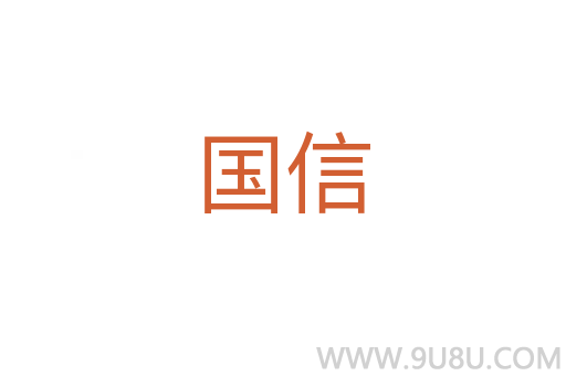 國信