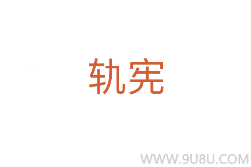 軌憲