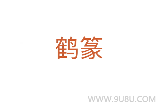 鶴篆